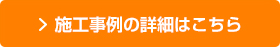 施工事例の詳細はこちら