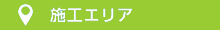 施工エリア 