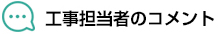 工事担当者のコメント