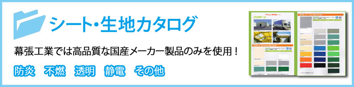 テント倉庫のシート・生地カタログ