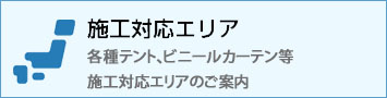 テント倉庫の対応エリア