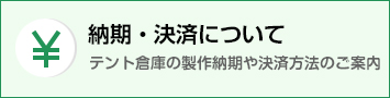 決済・納期について