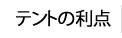 テント倉庫の法律