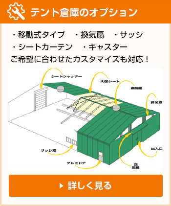 テント倉庫のオプション