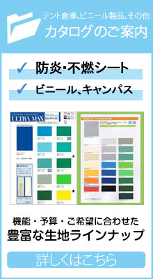 テント倉庫の生地・シートカタログのご案内