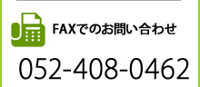 FAXでのお問合せ052-408-0462