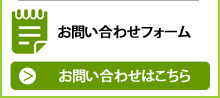 お問合せフォーム