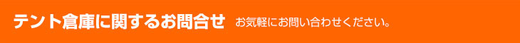 テント倉庫に関するお問合せ