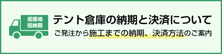 テント倉庫の決済・納期について