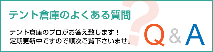 テント倉庫のよくある質問一覧