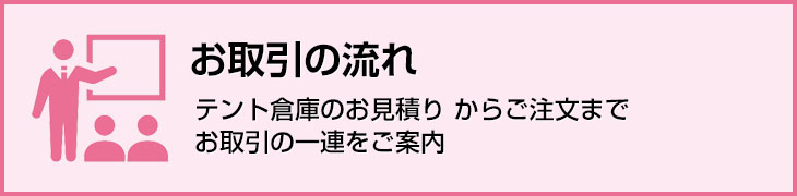 テント倉庫のお取引の流れ