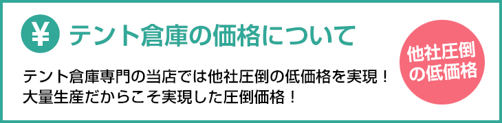 テント倉庫の価格