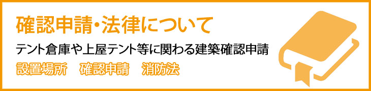 テント倉庫の確認申請・法律