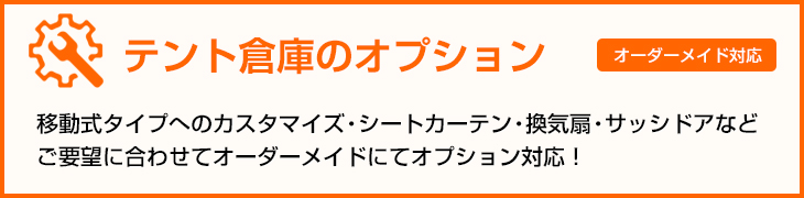 テント倉庫のオプション