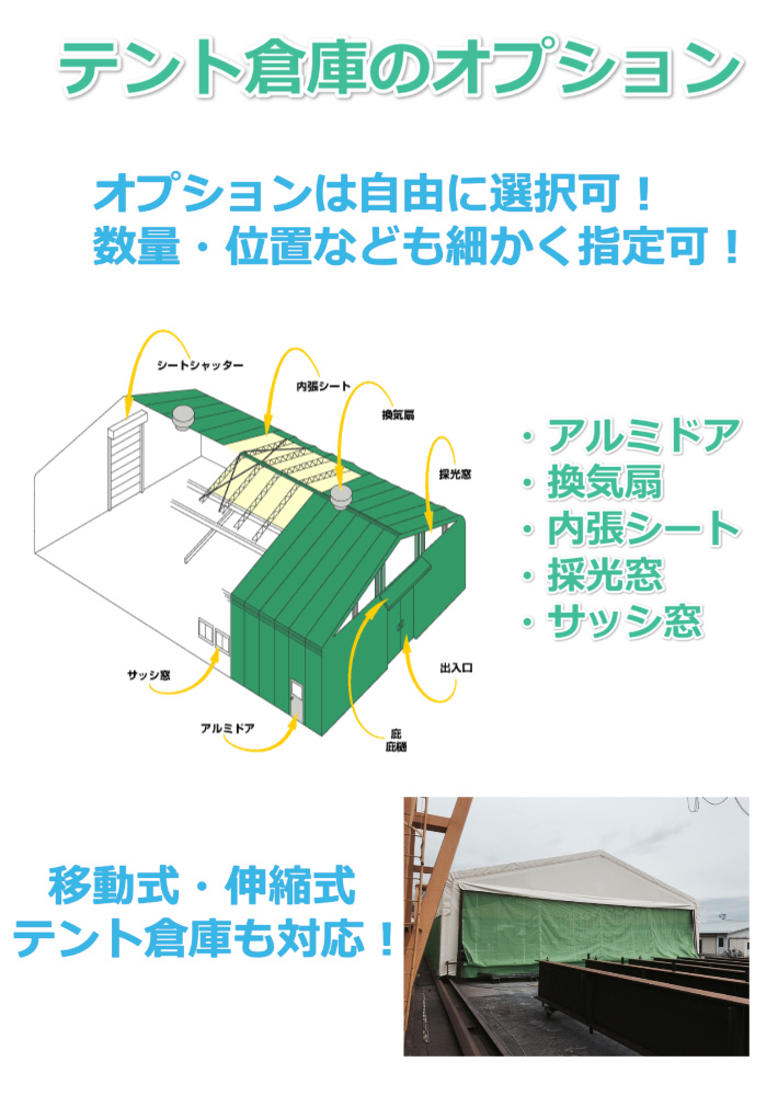 テント倉庫オプション