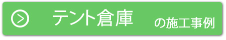 テント倉庫の施工事例はこちら