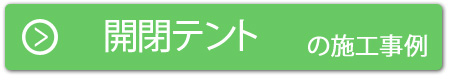 開閉テントの施工事例はこちら