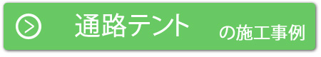 テントの施工事例はこちら