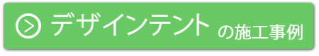 デザインテントの施工事例はこちら