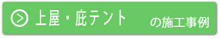 オーニング・住宅用テントの施工事例はこちら