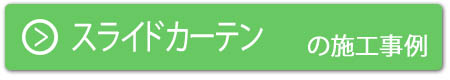 スライドカーテンの施工事例はこちら