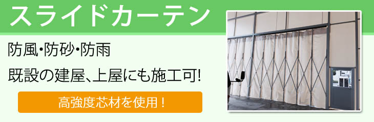 スライドカーテンのご案内 幕張工業